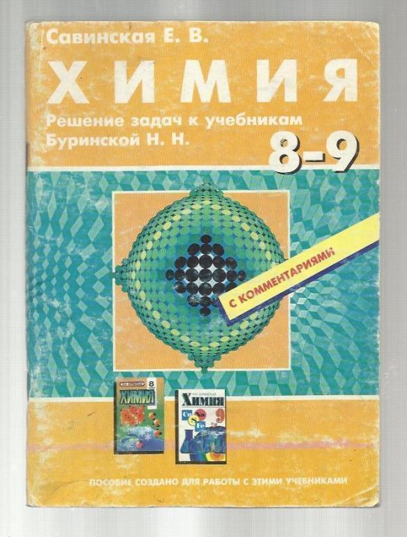 Химия. Решение задач к учебникам Буринской Н.Н. 8-9 кл. с комментариями.