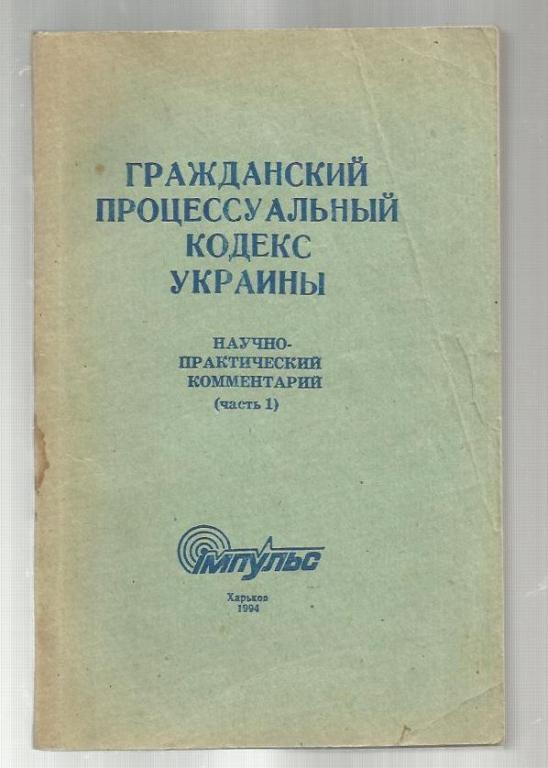 Гражданский процессуальный кодекс Украины. Научно-практический комментарий