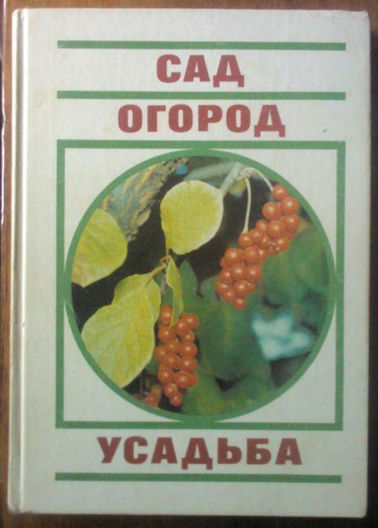 Сад. Огород. Усадьба Энциклопедия для начинающих.