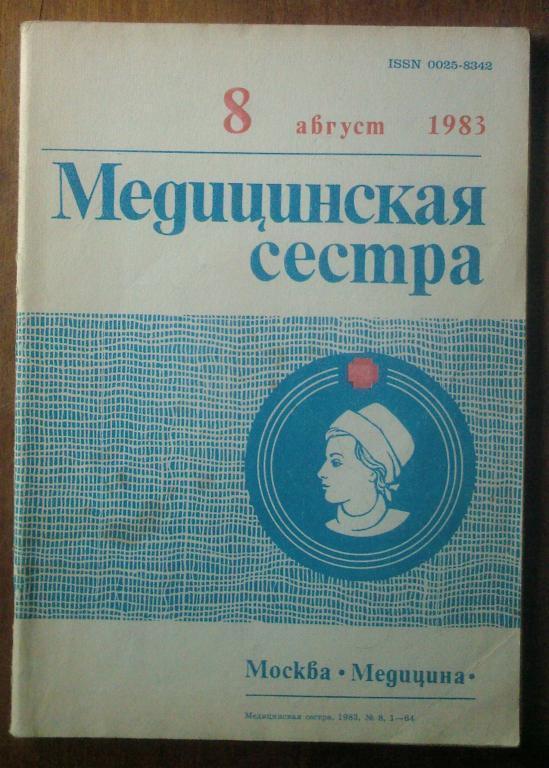 Журнал Медицинская сестра 1983. №8.