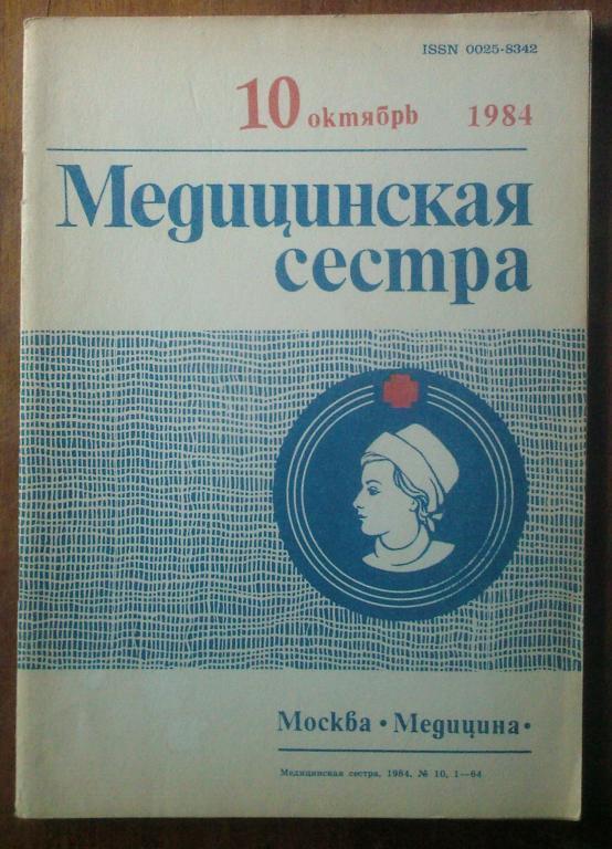 Журнал Медицинская сестра 1984. №10.