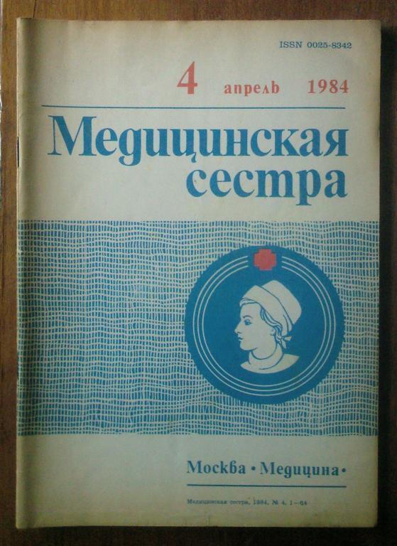 Журнал Медицинская сестра 1984. №4.