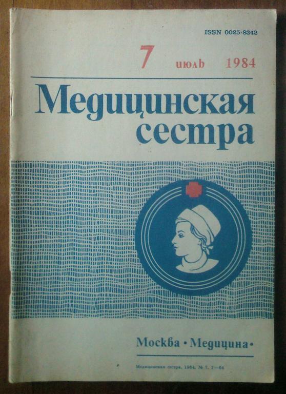 Журнал Медицинская сестра 1984. №7.