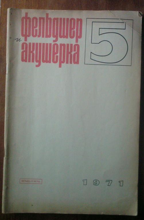 Журнал Фельдшер и акушерка 1971. №5.