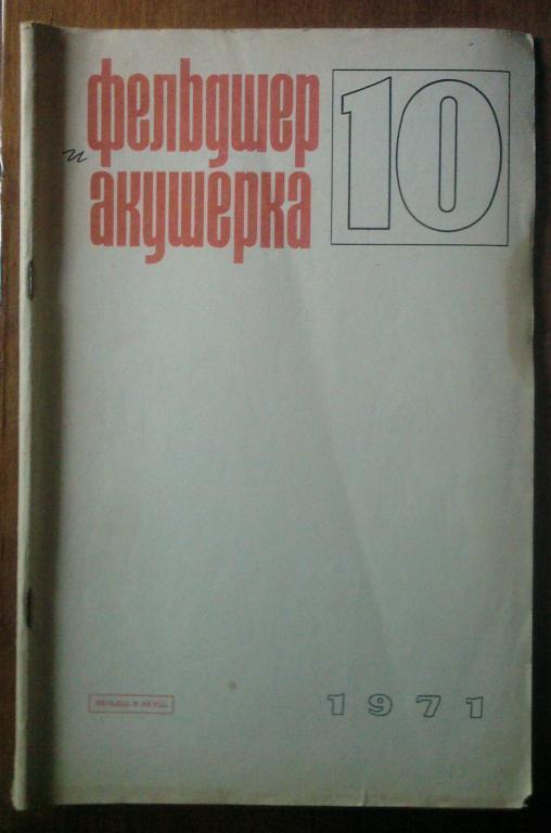 Журнал Фельдшер и акушерка 1971. №10.