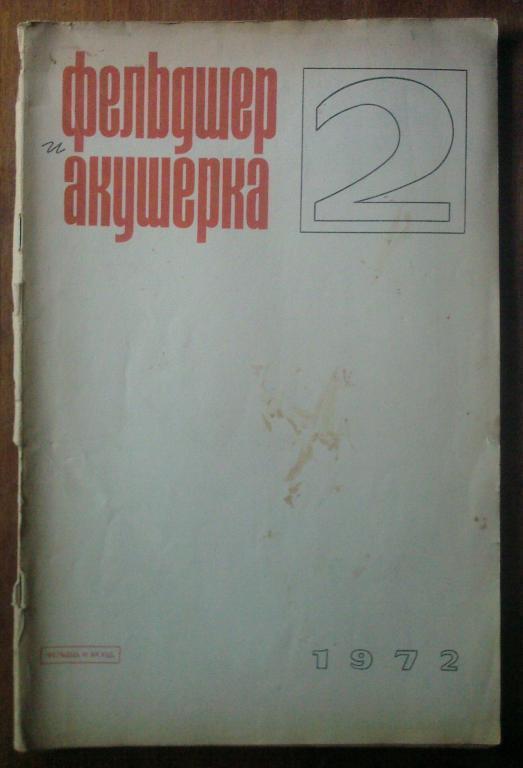 Журнал Фельдшер и акушерка 1972. №2.