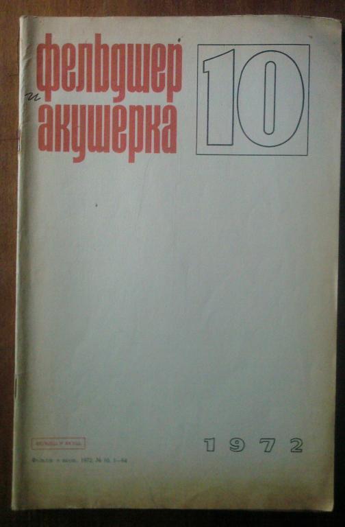 Журнал Фельдшер и акушерка 1972. №10.