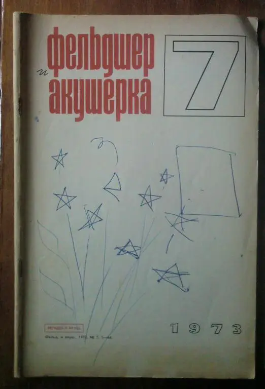 Журнал Фельдшер и акушерка 1973. №7.