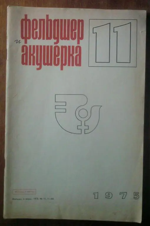 Журнал Фельдшер и акушерка 1975. №11.