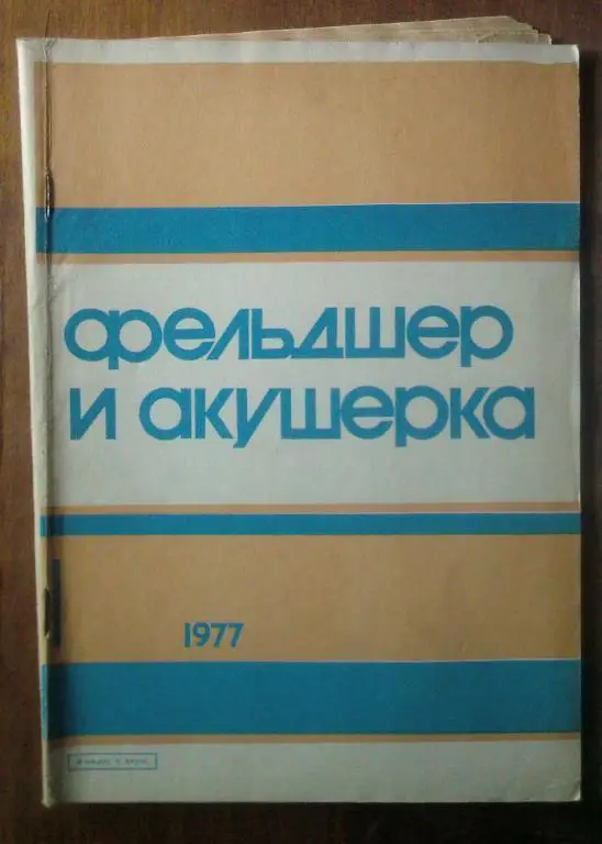 Журнал Фельдшер и акушерка 1977.