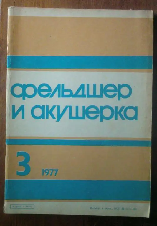 Журнал Фельдшер и акушерка 1977. №3.