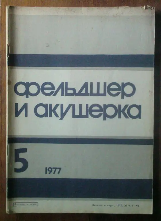 Журнал Фельдшер и акушерка 1977. №5.