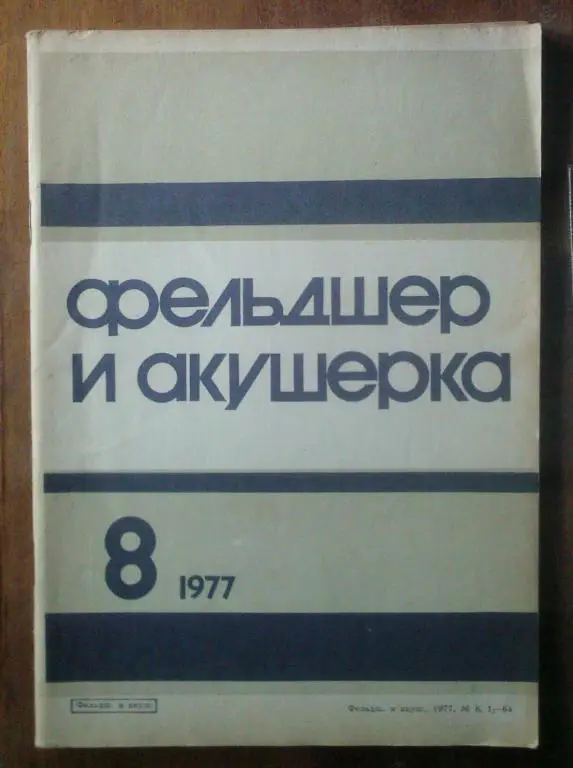 Журнал Фельдшер и акушерка 1977. №8.