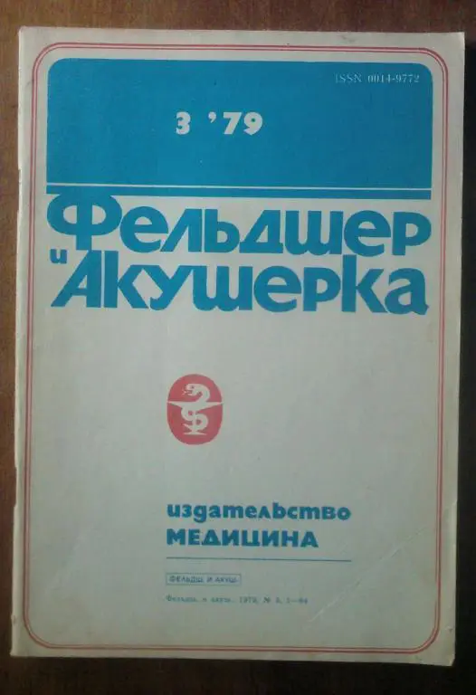 Журнал Фельдшер и акушерка 1979. №3.