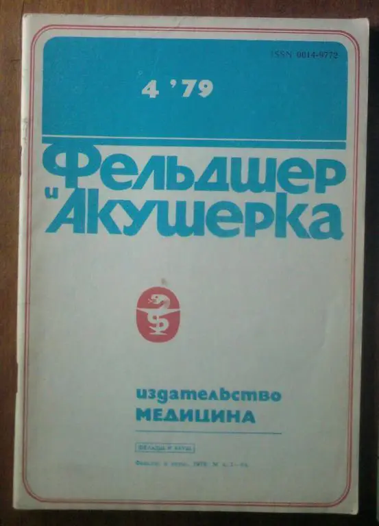 Журнал Фельдшер и акушерка 1979. №4.