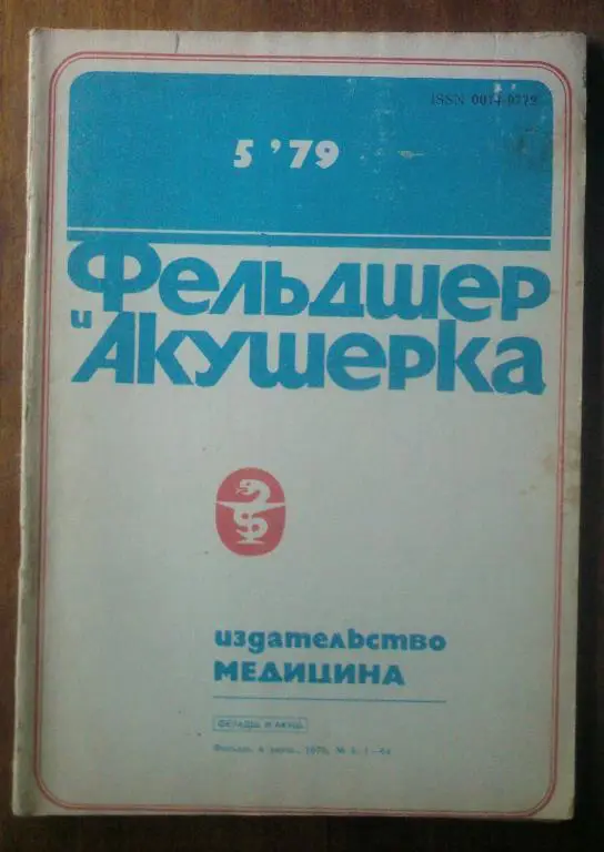 Журнал Фельдшер и акушерка 1979. №5.