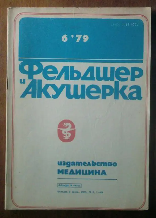 Журнал Фельдшер и акушерка 1979. №6.