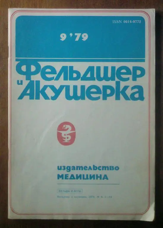 Журнал Фельдшер и акушерка 1979. №9.