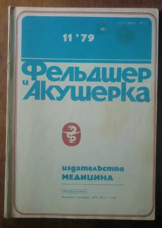 Журнал Фельдшер и акушерка 1979. №11.