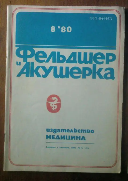 Журнал Фельдшер и акушерка 1980. №8.