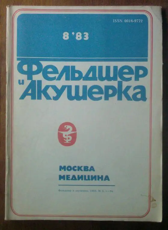 Журнал Фельдшер и акушерка 1983. №8.