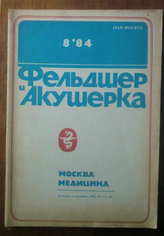 Журнал Фельдшер и акушерка 1984. №8.