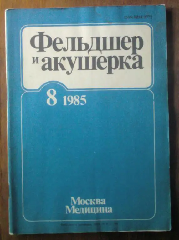 Журнал Фельдшер и акушерка 1985. №8.