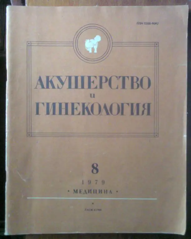 Журнал Акушерство и гинекология 1979. №8.