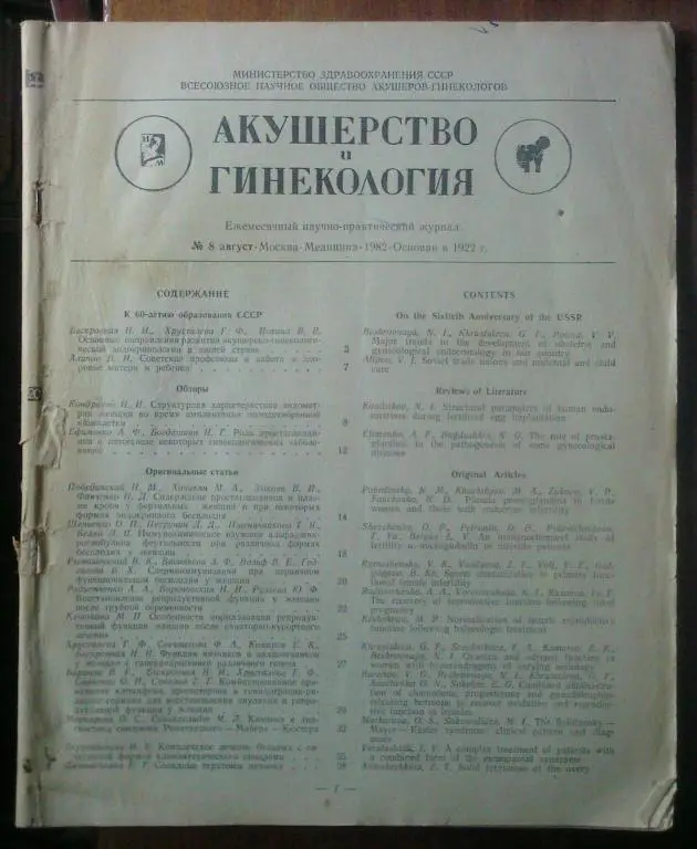 Журнал Акушерство и гинекология 1982. №8.