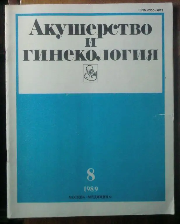 Журнал Акушерство и гинекология 1989. №8.