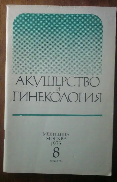 Журнал Акушерство и гинекология 1975. №8.