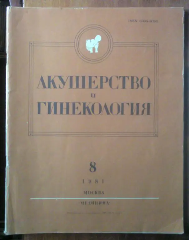 Журнал Акушерство и гинекология 1981. №8.