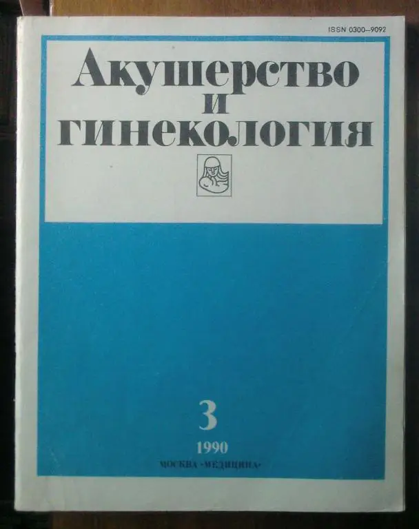 Журнал Акушерство и гинекология 1990. №3.