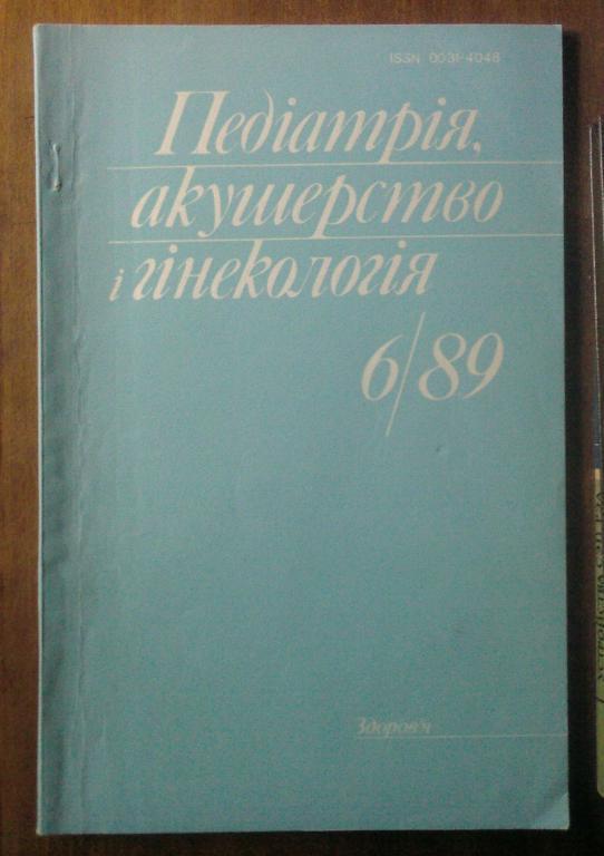 Журнал Педиатри, акушерство и гинекология 1989. №6.
