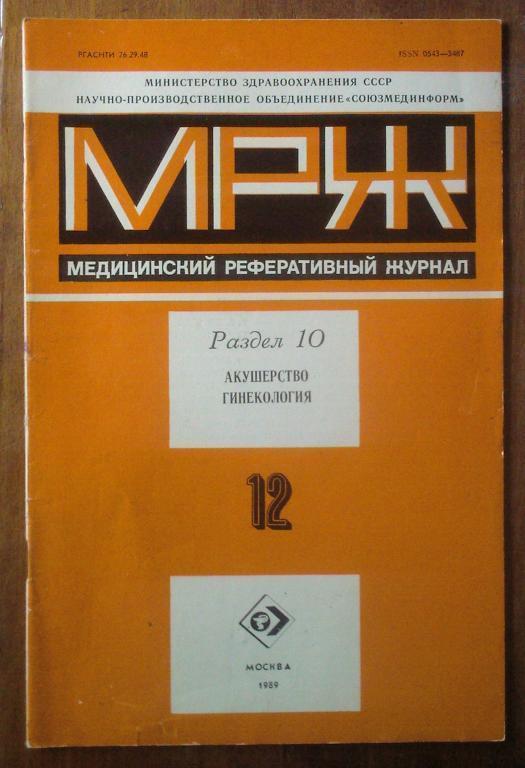 Журнал Акушерство и гинекология 1989. №12.