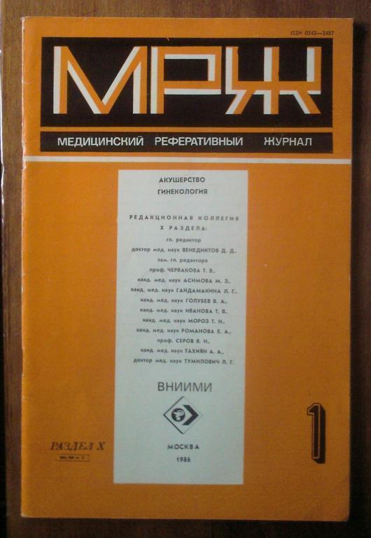 Журнал Акушерство и гинекология 1986. №1.