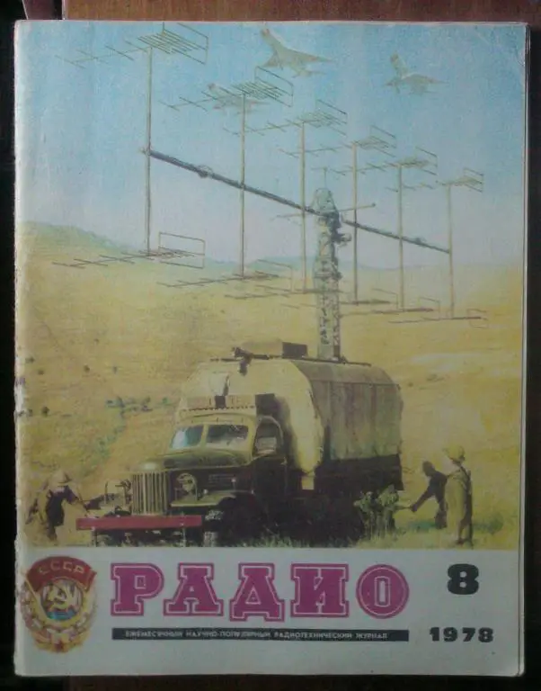 Журнал Радио 1978. №8.