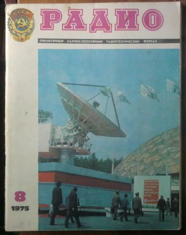 Журнал Радио 1975. №8.