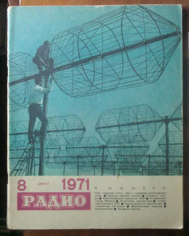 Журнал Радио 1971. №8.