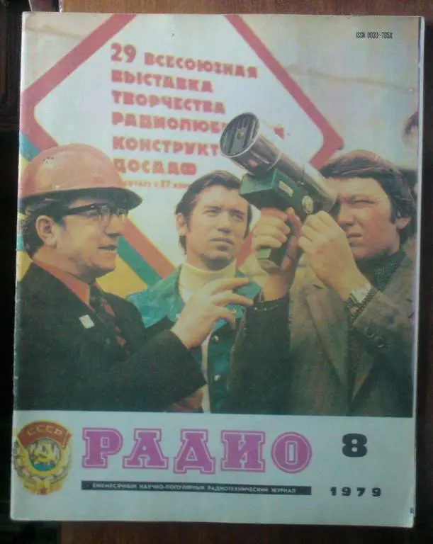 Журнал Радио 1979. №8.