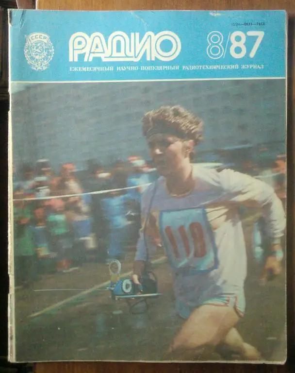 Журнал Радио 1987. №8.
