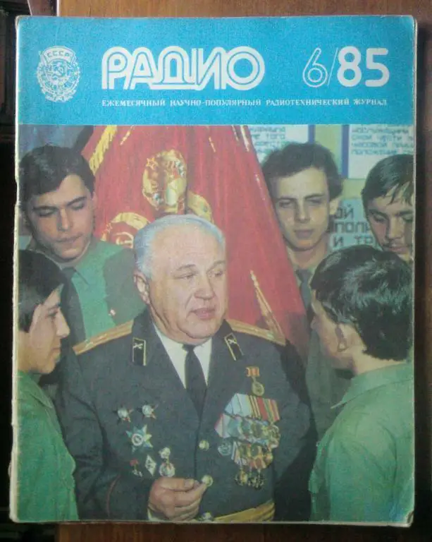 Журнал Радио 1985 №6