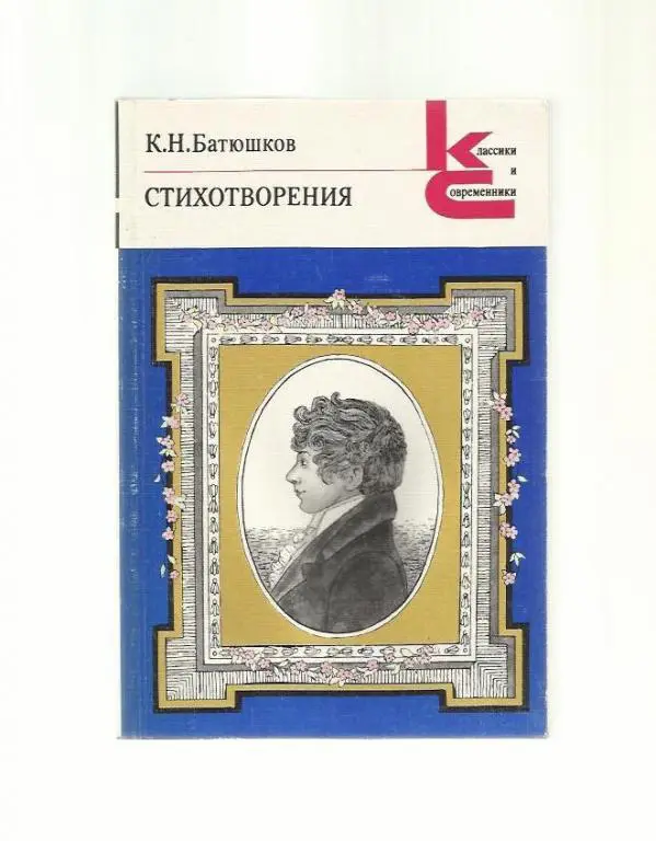 Батюшков К.Н. Стихотворения. Классики и современники.