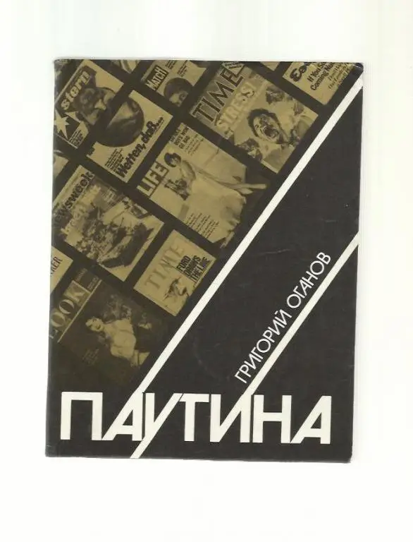 Оганов Г. Паутина. Очерки империалистической индустрии лжи.