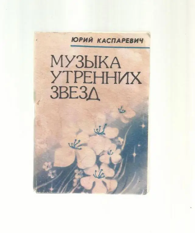Каспаревич Юрий. Музыка утренних звезд. Лирика.