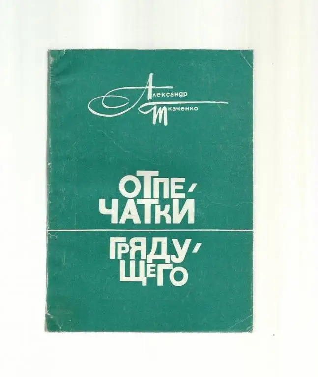Ткаченко А. Отпечатки грядущего. Стихи и поэмы.