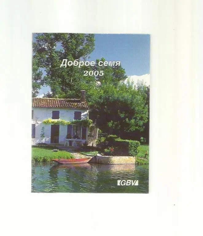 Доброе семя - 2005.