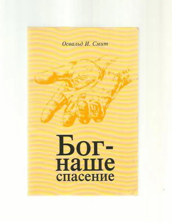 Освальд И. Смит Бог - наше спасение.