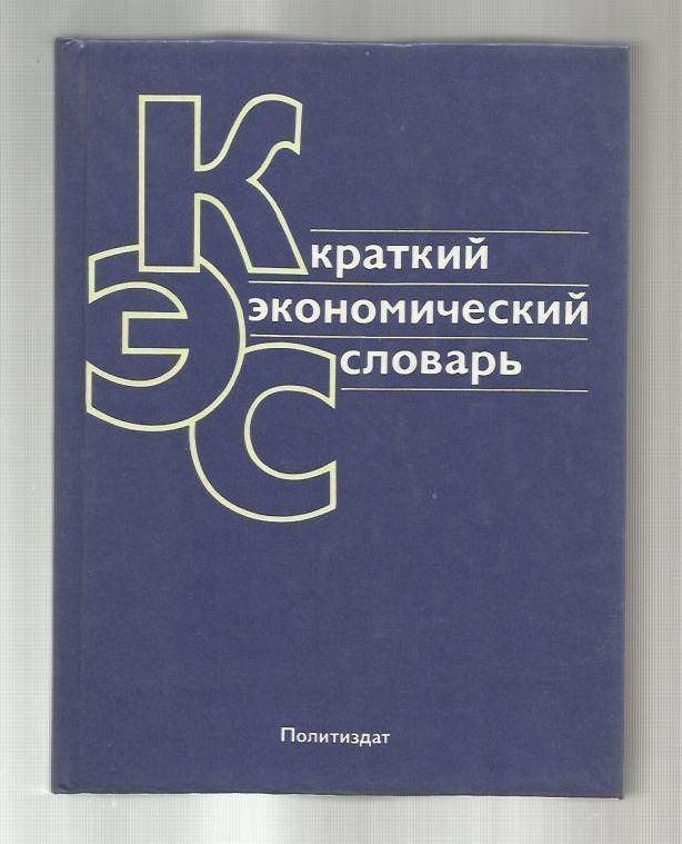 Сост. Либман Г.И., Филатов О.К. Краткий экономический словарь.