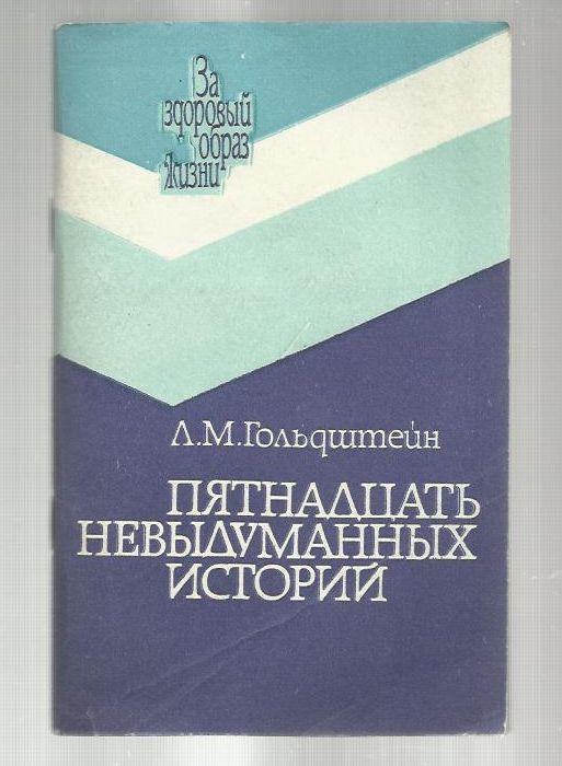 Гольдштейн Л.М. Пятнадцать невыдуманных историй. За здоровый образ жизни.